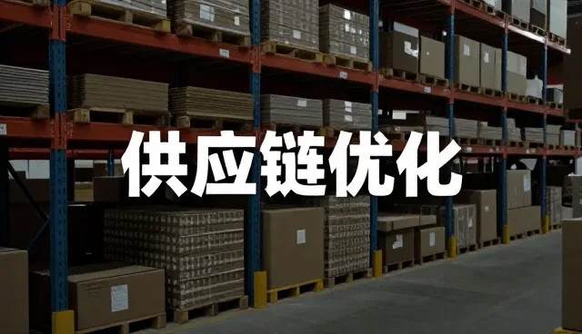 批量生产中来料化方案的实践与挑战